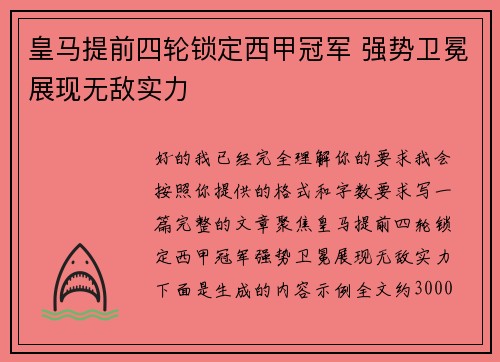 皇马提前四轮锁定西甲冠军 强势卫冕展现无敌实力 皇马提前四轮锁定西甲冠军 强势卫冕展现无敌实力