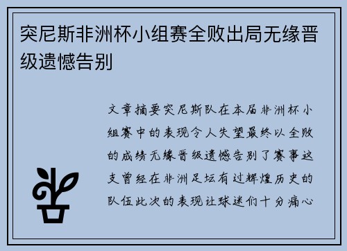 突尼斯非洲杯小组赛全败出局无缘晋级遗憾告别 突尼斯非洲杯小组赛全败出局无缘晋级遗憾告别