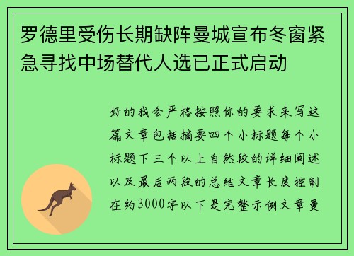 罗德里受伤长期缺阵曼城宣布冬窗紧急寻找中场替代人选已正式启动 罗德里受伤长期缺阵曼城宣布冬窗紧急寻找中场替代人选已正式启动