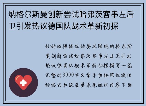 纳格尔斯曼创新尝试哈弗茨客串左后卫引发热议德国队战术革新初探