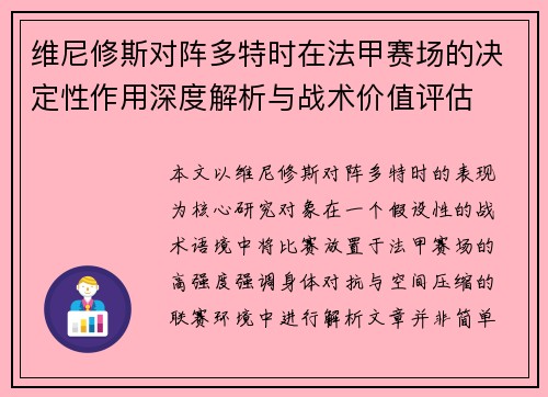 维尼修斯对阵多特时在法甲赛场的决定性作用深度解析与战术价值评估