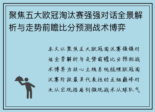 聚焦五大欧冠淘汰赛强强对话全景解析与走势前瞻比分预测战术博弈 聚焦五大欧冠淘汰赛强强对话全景解析与走势前瞻比分预测战术博弈