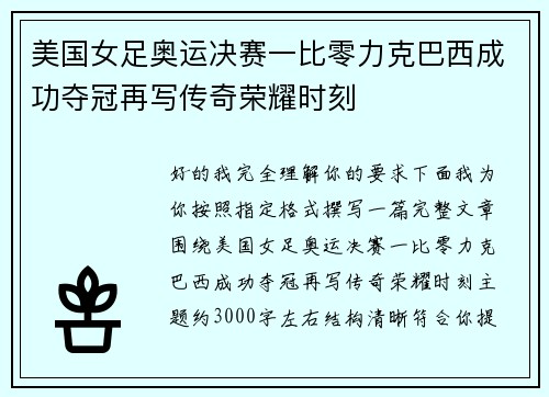 美国女足奥运决赛一比零力克巴西成功夺冠再写传奇荣耀时刻 美国女足奥运决赛一比零力克巴西成功夺冠再写传奇荣耀时刻