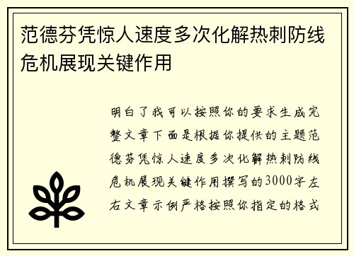 范德芬凭惊人速度多次化解热刺防线危机展现关键作用 范德芬凭惊人速度多次化解热刺防线危机展现关键作用