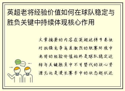 英超老将经验价值如何在球队稳定与胜负关键中持续体现核心作用