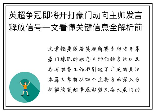 英超争冠即将开打豪门动向主帅发言释放信号一文看懂关键信息全解析前瞻 英超争冠即将开打豪门动向主帅发言释放信号一文看懂关键信息全解析前瞻