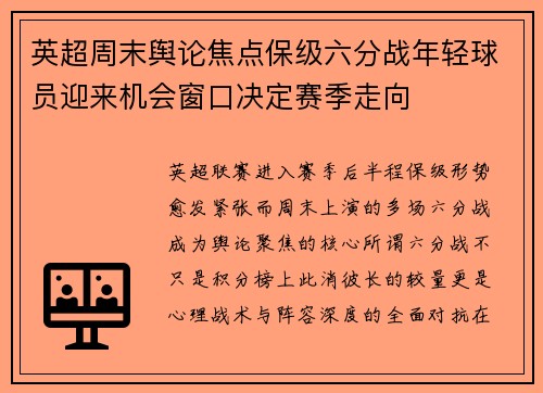 英超周末舆论焦点保级六分战年轻球员迎来机会窗口决定赛季走向