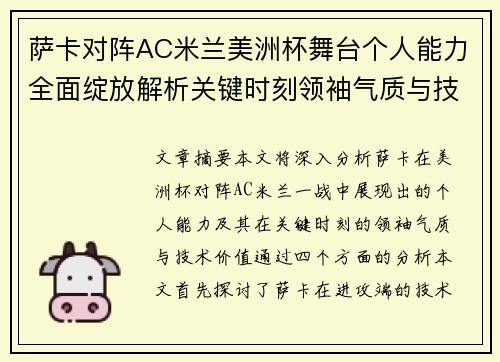 萨卡对阵AC米兰美洲杯舞台个人能力全面绽放解析关键时刻领袖气质与技术价值 萨卡对阵AC米兰美洲杯舞台个人能力全面绽放解析关键时刻领袖气质与技术价值