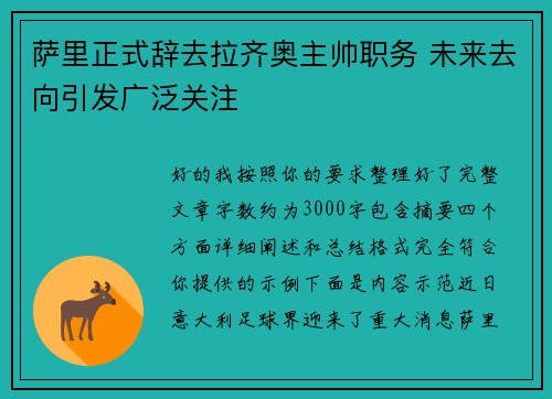 萨里正式辞去拉齐奥主帅职务 未来去向引发广泛关注