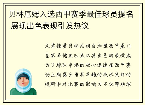 贝林厄姆入选西甲赛季最佳球员提名 展现出色表现引发热议 贝林厄姆入选西甲赛季最佳球员提名 展现出色表现引发热议