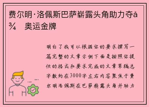 费尔明·洛佩斯巴萨崭露头角助力夺得奥运金牌 费尔明·洛佩斯巴萨崭露头角助力夺得奥运金牌