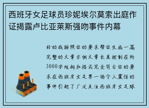 西班牙女足球员珍妮埃尔莫索出庭作证揭露卢比亚莱斯强吻事件内幕 西班牙女足球员珍妮埃尔莫索出庭作证揭露卢比亚莱斯强吻事件内幕