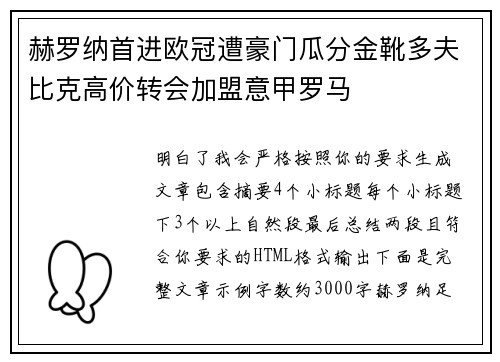 赫罗纳首进欧冠遭豪门瓜分金靴多夫比克高价转会加盟意甲罗马 赫罗纳首进欧冠遭豪门瓜分金靴多夫比克高价转会加盟意甲罗马
