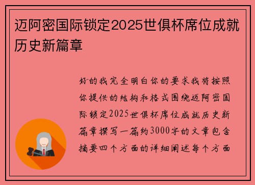 迈阿密国际锁定2025世俱杯席位成就历史新篇章 迈阿密国际锁定2025世俱杯席位成就历史新篇章