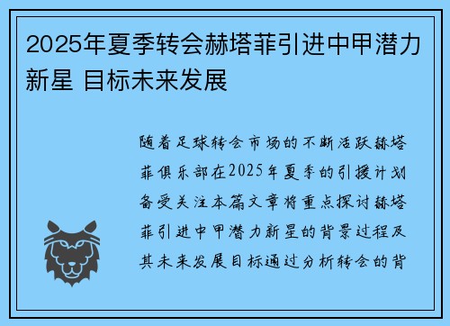2025年夏季转会赫塔菲引进中甲潜力新星 目标未来发展