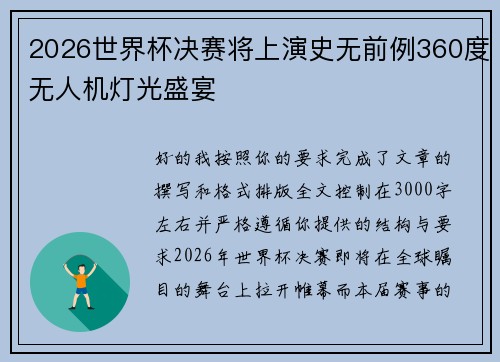 2026世界杯决赛将上演史无前例360度无人机灯光盛宴